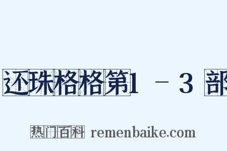 还珠格格第1-3部是什么意思的图片